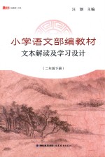 小学语文部编教材文本解读及学习设计  二年级  下