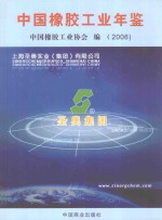 中国橡胶工业年鉴  2006