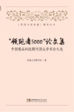 “领跑者5000”论文集:中国精品科技期刊顶尖学术论文选