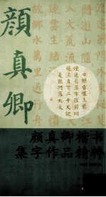 颜真卿楷书集字作品精粹