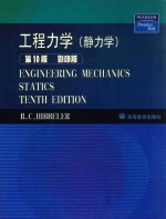 工程力学  静力学  第10版