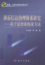 涉诉信访治理体系研究  基于法治系统论方法