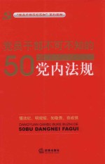 党员干部不可不知的50部党内法规