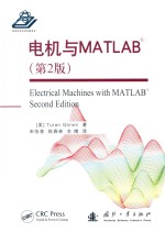 电机与MATLAB  第2版