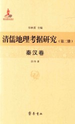 清儒地理考据研究  第2册  秦汉卷