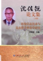 沈佐锐论文集  下  植保信息技术与昆虫数学形态学研究