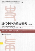 近代中外关系史研究  第5辑=STUDY ON THE HISTORY OF MODERN SINO-FOREIGN RELATIONS VOL.5