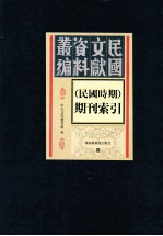 民国时期期刊索引  第1册