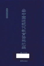 中国近现代教育资料汇编  1900-1911  第85册