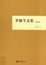 李锦全文集  第4卷