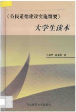 《公民道德建设实施纲要》大学生读本