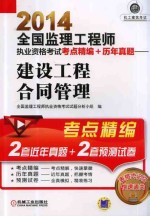 2014全国监理工程师执业资格考试考点精编+历年真题  建设工程合同管理