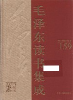 毛泽东读书集成  第159卷