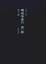 明别集丛刊  第1辑  第13册