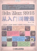 3ds max 2015从入门到精通  中文版