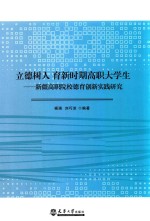 立德树人  育新时期高职大学生  新疆高职院校德育创新实践研究