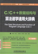 C/C++数据结构与算法速学速用大辞典