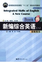 新编综合英语  8  教师用书  Book 8  Teacher's book