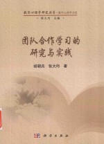 大学生团队合作学习的研究与实践