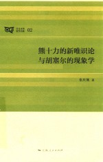 熊十力的新唯识论与胡塞尔的现象学