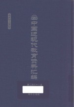 中国近现代教育资料汇编  1912-1926  第238册