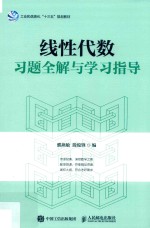 线性代数习题全解与学习指导