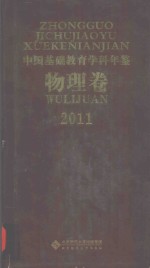 中国基础教育学科年鉴  物理卷  2011