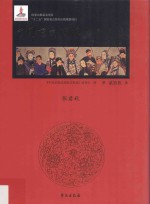 中国京剧流派剧目集成  第25集  张君秋