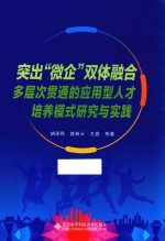 突出微企双体融合多层次贯通的应用型人才培养模式研究与实践