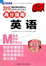 MBA/MPA/MPAcc管理类专业学位联考高分指南  英语  2015