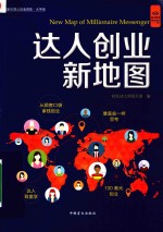 “好书精读”系列  达人创业新地图