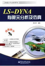 LS-DYNA有限元分析及仿真