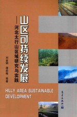 山区可持续发展  河北太行山区域研究与实践