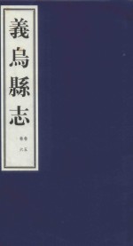 嘉庆义乌县志  卷5、卷6