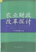 农业财政改革探讨