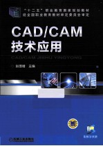 CAD/CAM技术应用  配教学资源