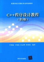 C++程序设计教程  第2版