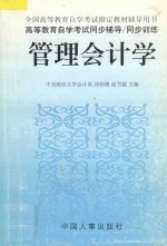 高等教育自学考试同步辅导  同步训练  管理会计