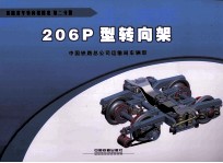 206P型转向架