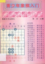 青少年象棋入门  象棋攻杀300局