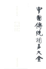 中国传统相声大全  第2卷