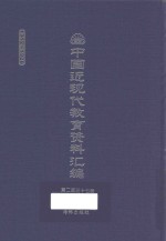 中国近现代教育资料汇编  1912-1926  第237册