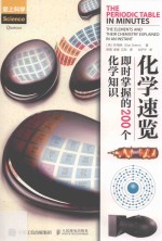 化学速览  即时掌握的200个化学知识