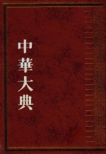 中华大典  文献目录典  古籍目录分典  集  第4册