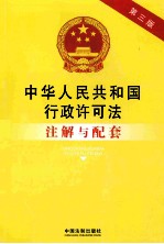 中华人民共和国行政许可法注解与配套  第3版