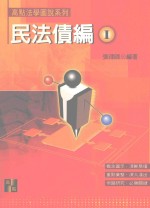 来胜证照考试系列  高点法学图说系列  民法债编  1