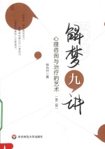 解梦九讲  心理咨询与治疗的艺术