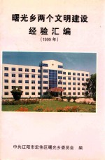 曙光乡两个文明建设经验汇编  1999年