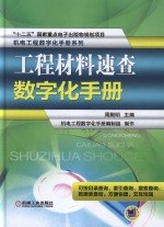 工程材料速查数字化手册