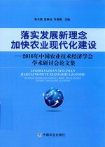 落实发展新理念加快农业现代化建设  2016年中国农业技术经济学会学术研讨会论文集